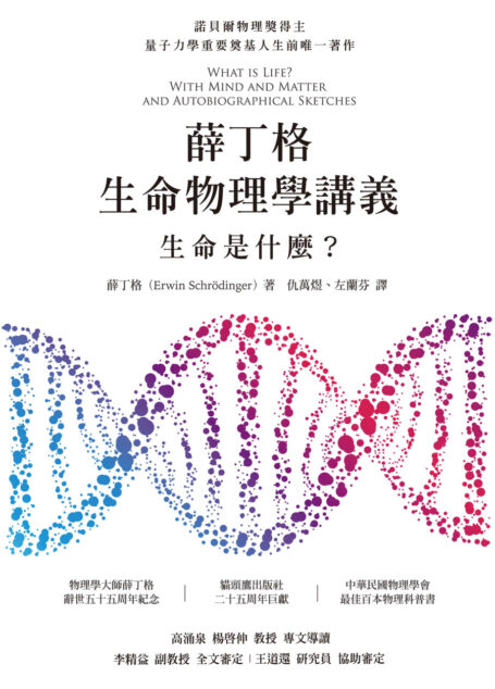 薛丁格生命物理學講義:生命是什麼?
