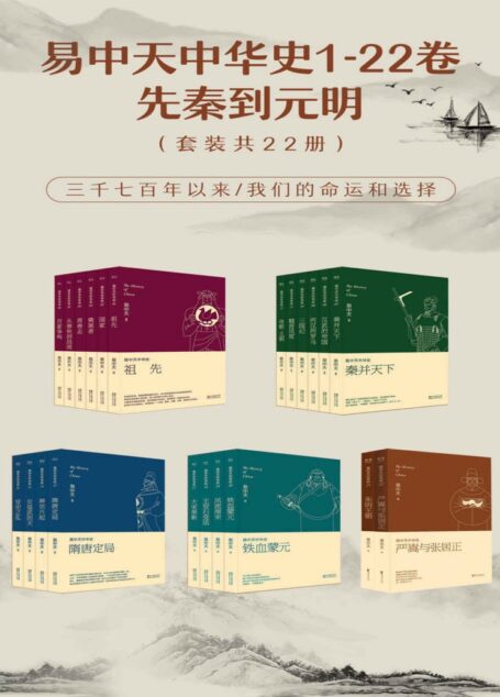 易中天中华史：先秦到元明（易中天中华史1-22卷）(套装共22册)