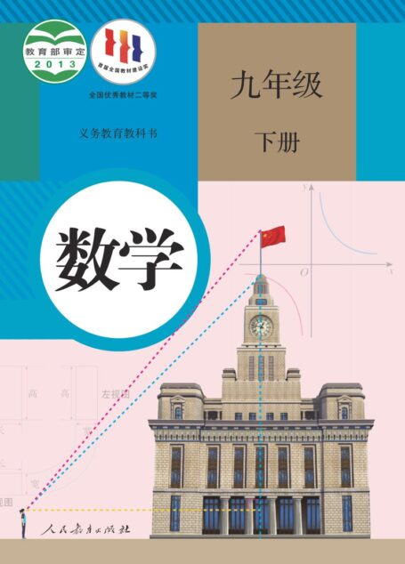 电子教材-初中-数学-人教版-九年级-义务教育教科书·数学九年级下册
