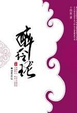 醉玲珑(下卷)