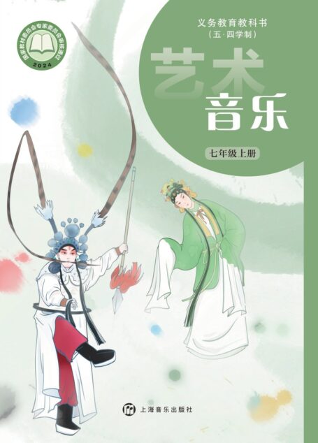 电子教材-初中(五•四学制)-艺术·音乐-沪音版-七年级-(根据2022年版课程标准修订)义务教育教科书(五•四学制)•音乐七年级上册