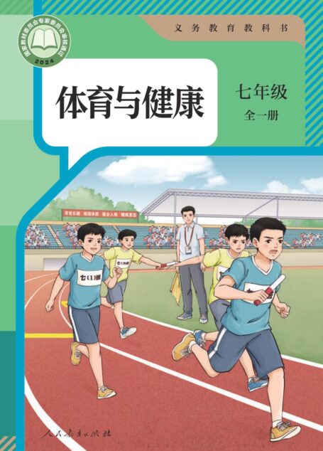 电子教材-初中-体育与健康-人教版-七年级-(根据2022年版课程标准修订)义务教育教科书•体育与健康 七年级(全一册)