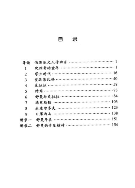 伟大的西方音乐家传记丛书 舒曼(英国OMNIBUS)经典版本