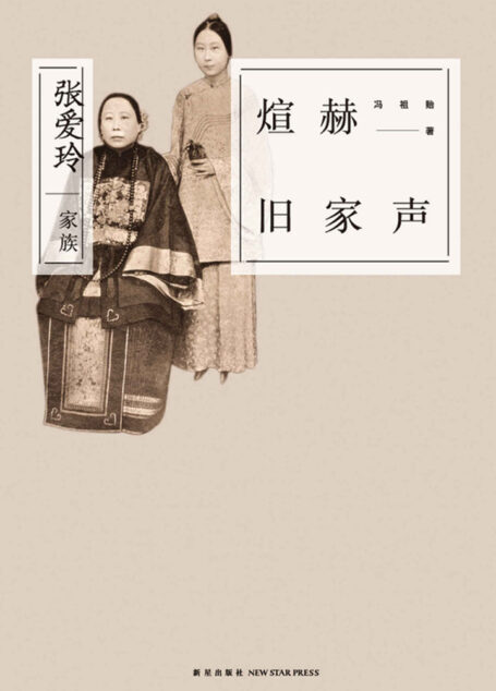煊赫旧家声:张爱玲家族