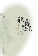 为爱猝死的女人:裸露的亡灵