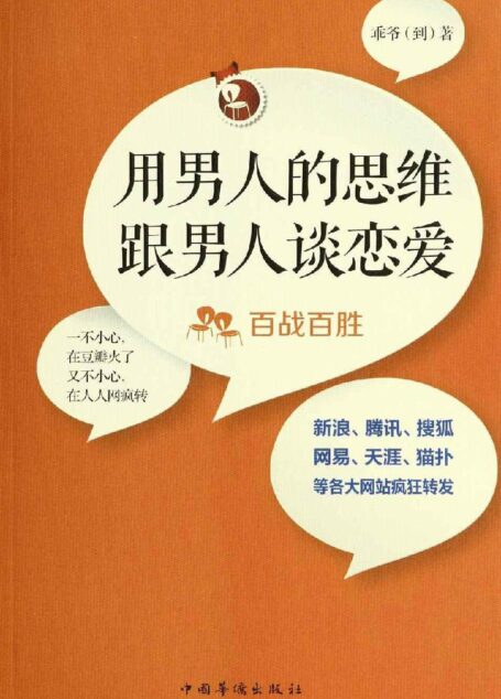 用男人的思维跟男人谈恋爱