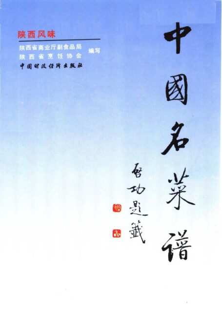 中国名菜谱 陕西风味