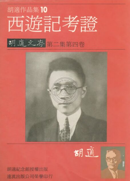 西遊記考證