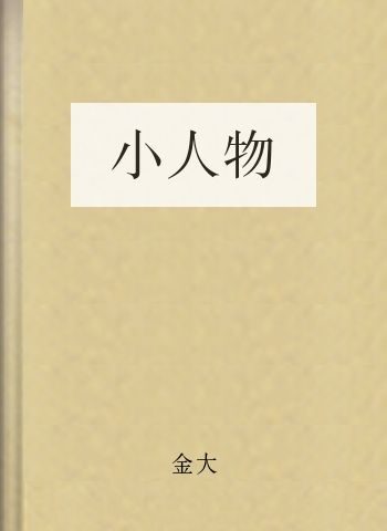 小人物