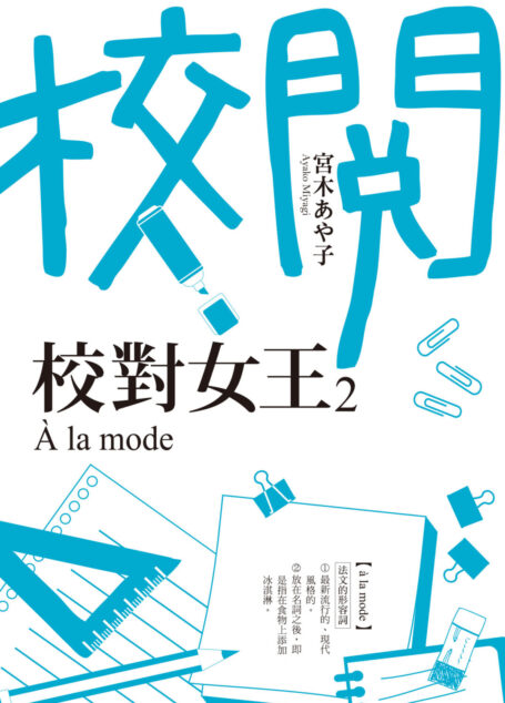 校對女王 2