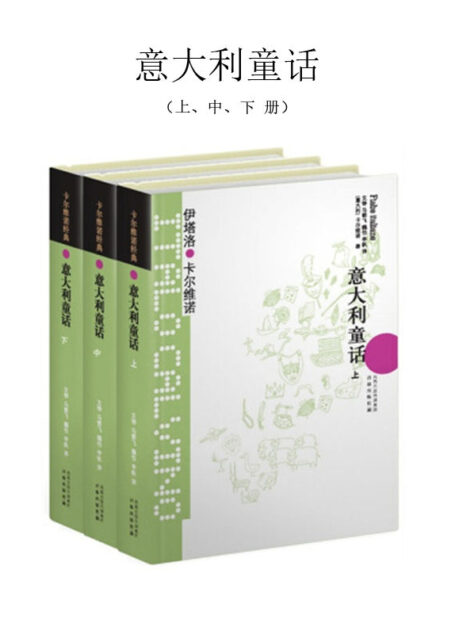 意大利童话(套装3册) (卡尔维诺经典)