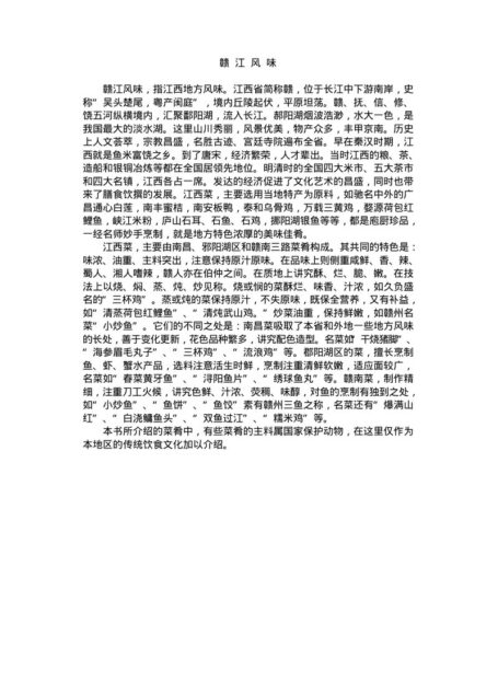 中国名菜赣江风味