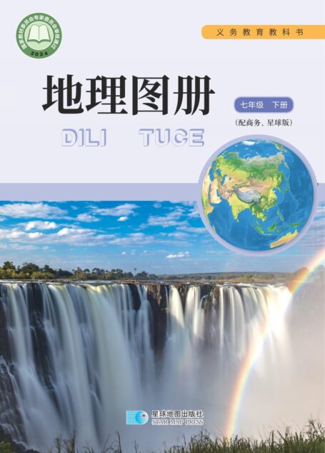电子教材-初中-地理图册-配套商务星球版-七年级-(根据2022年版课程标准修订)义务教育教科书·地理图册七年级下册