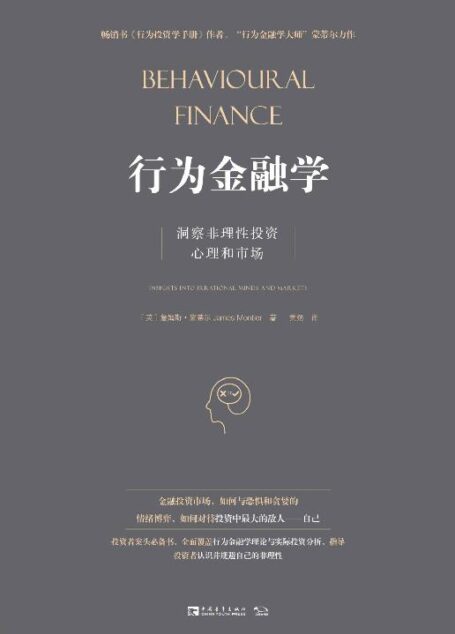 行为金融学:洞察非理性投资心理和市场