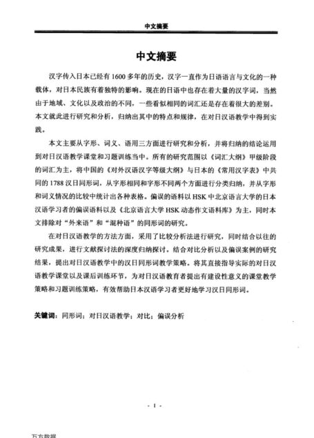 杨婷. 汉日同形词及其在对日汉语教学中的策略研究[D].黑龙江大学,2015.