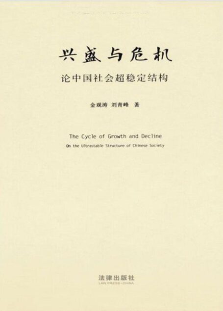 兴盛与危机:论中国社会超稳定结构:2010年版