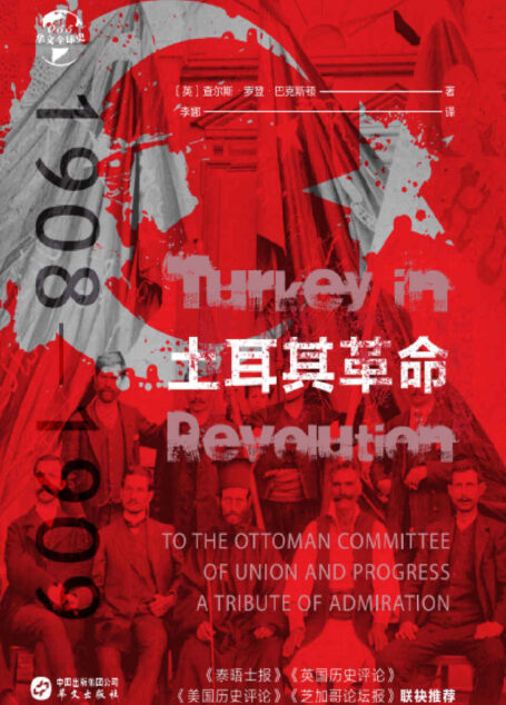 土耳其革命：1908—1909（华文全球史）
