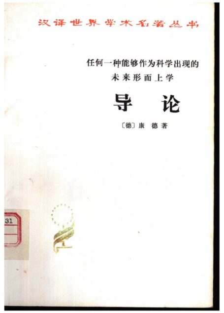 任何一种能够作为科学出现的未来形而上学导论