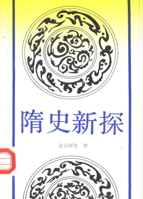 隋史新探