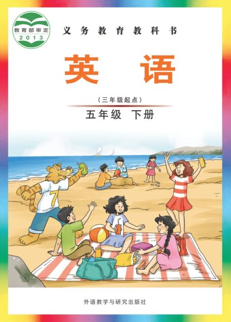 电子教材-小学-英语-外研社版(主编:刘兆义)-五年级-义务教育教科书·英语(三年级起点)五年级下册