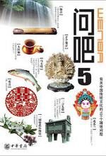 有关中国文化的101个趣味问题:问吧5