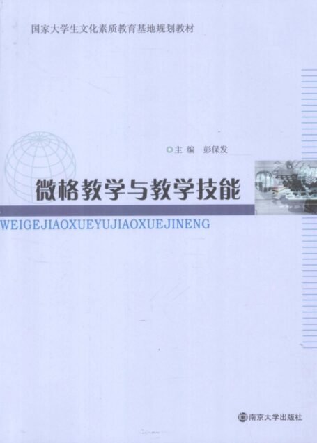微格教学与教学技能