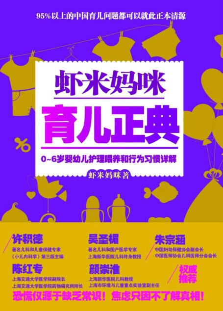 蝦米媽咪育兒正典