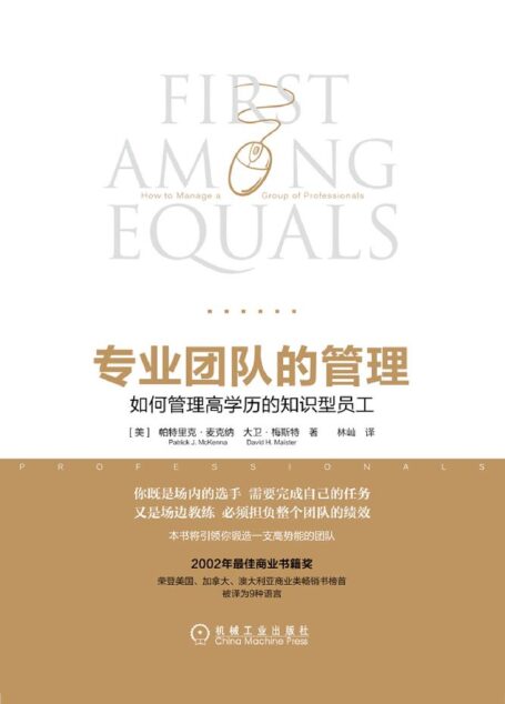 专业团队的管理