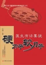 硬刀子 软刀子:医生有话要说