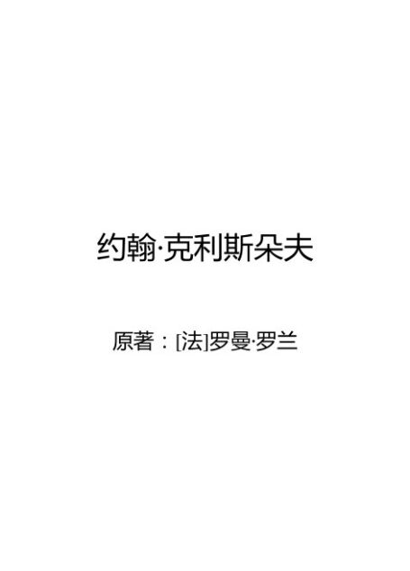 约翰·克利斯朵夫