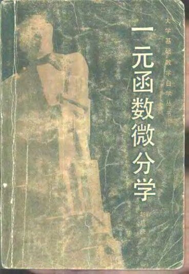 一元函数微分学