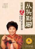 养生之道:从头到脚说健康2