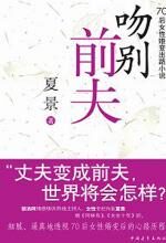 吻别前夫
