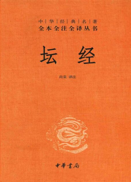 坛经