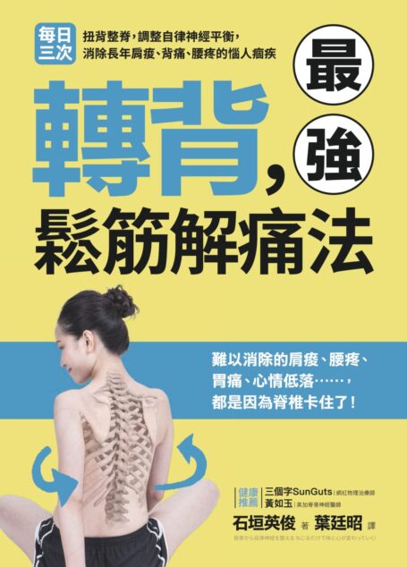 轉背,最強鬆筋解痛法