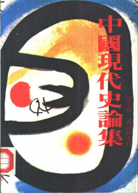 中國現代史論集 第七輯 護法與北伐