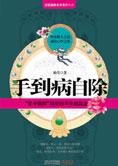 用人体反射区养生防病:手到病自除
