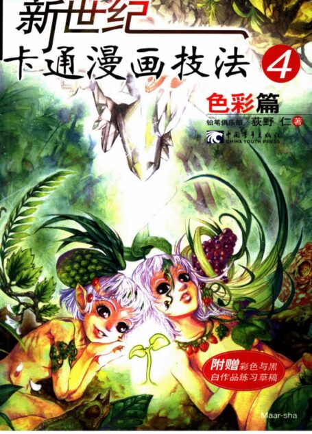 新世纪卡通漫画技法04：色彩篇