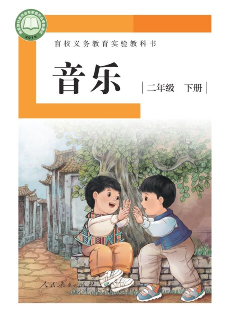 电子教材-特殊教育-盲校-小学-音乐-二年级-盲校义务教育实验教科书 音乐 二年级 下册(供低视力学生使用)