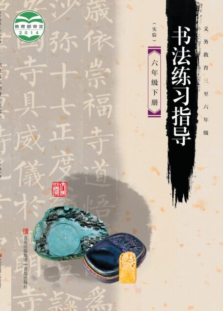电子教材-小学-语文·书法练习指导-青岛版-六年级-义务教育三至六年级·书法练习指导(实验)六年级下册