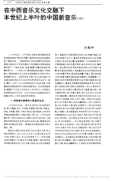 在中西音乐文化交融下本世纪上半叶的中国新音乐_中_汪毓和