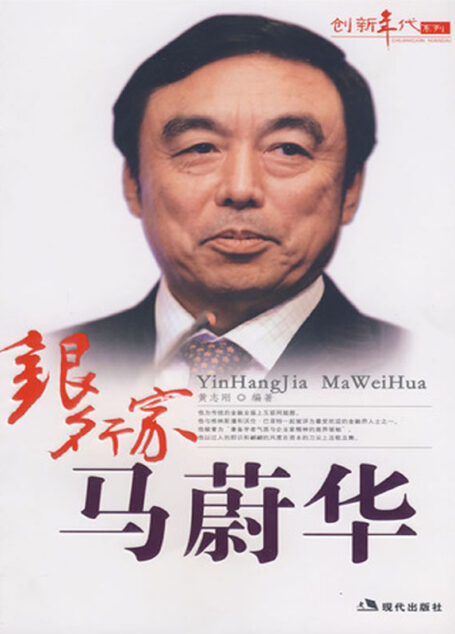 银行家马蔚华