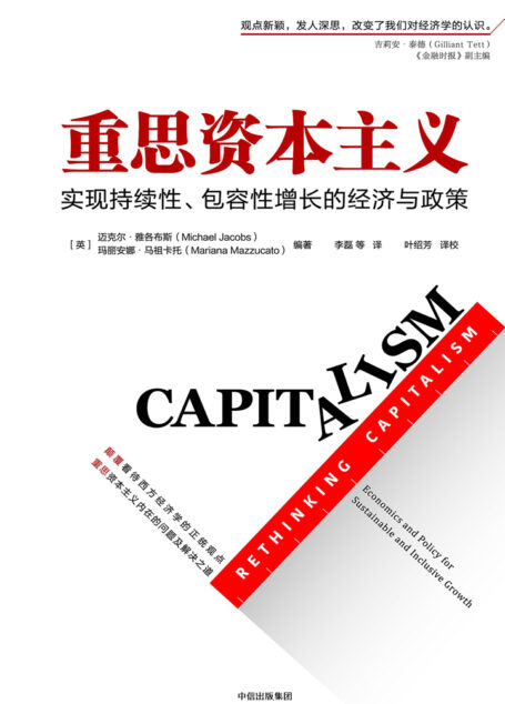 重思资本主义:实现持续性、包容性增长的经济与政策