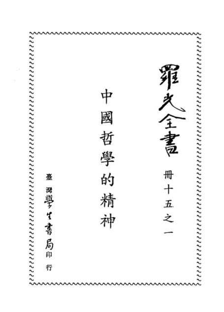 中国哲学的精神