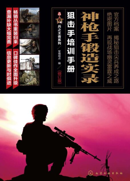 神枪手锻造实录：狙击手培训手册_军情视点_化学工业