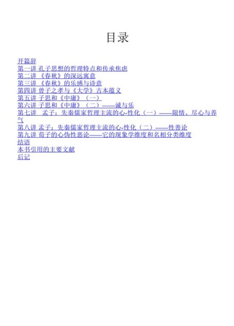 先秦儒家哲学九讲:从《春秋》到荀子