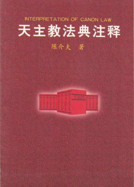 天主教法典注释 (简体版)