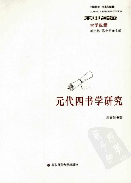 元代四书学研究