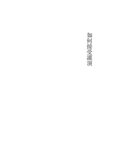 如何接受灌顶_慈诚罗珠