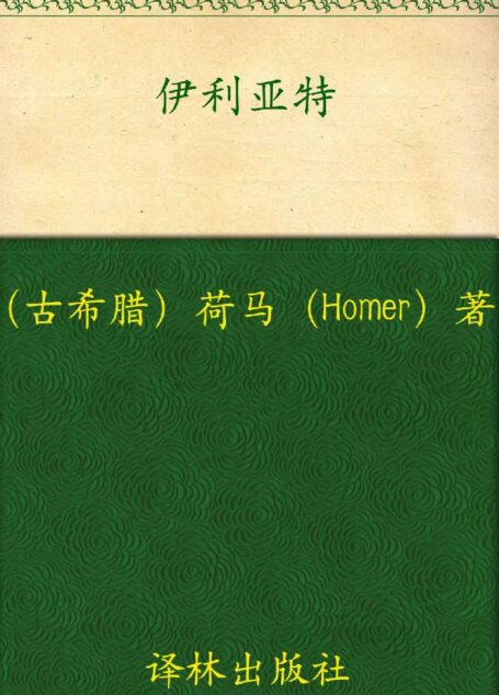 伊利亚特 (世界十大文豪)